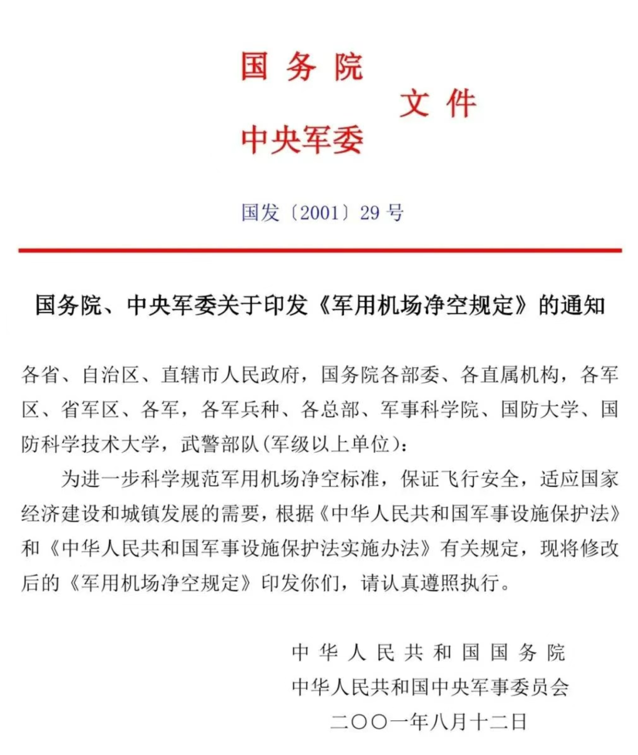 国务院、中央军委关于印发《军用机场净空规定》的通知
